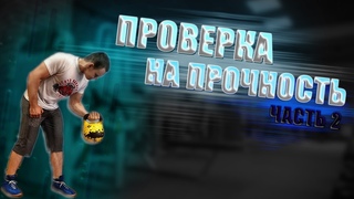 ПРОВЕРКА НА ПРОЧНОСТЬ - Часть 2 (АРМТРЕНИНГ)