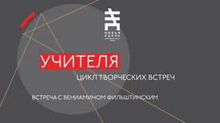 Театр начинается с убеждений - встреча с Вениамином Фильштинским
