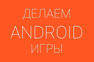 LibGDX: Урок 3. Создаем простую игру | Делаем android игры