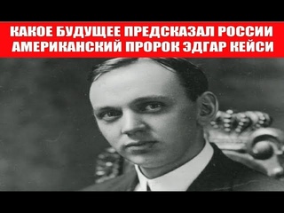 Какое будущее предсказал России американский пророк Эдгар Кейси.