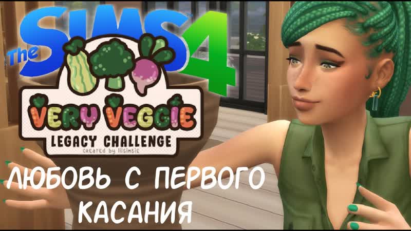 Very Veggie Legacy Challenge, Любовь с первого касания,