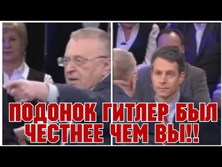 В.В. ЖИРИНОВСКИЙ!! ПОДОНОК ГИТЛЕР, БЫЛ ЧЕСТНЕЕ ЧЕМ ВЫ !!