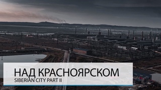 НАД КРАСНОЯРСКОМ. ХУДШИЙ ГОРОД РОССИИ