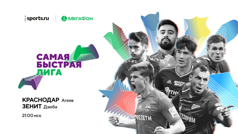Самая быстрая лига. 24 тур. Краснодар