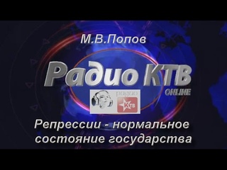 Репрессии - нормальное состояние государства. М.В.Попов на Радио КТВ