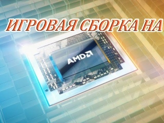 Дишман АМД сборка!