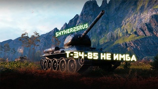 Т-34-85 М не Имба ;)