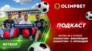 ИНТЕРВЬЮ С ДМИТРИЕМ ШОМКО И АРМАНОМ КЕНЕСОВЫМ: О ПЕРСПЕКТИВАХ СБОРНОЙ И БЛИЖАЙШИХ ИГРАХ!