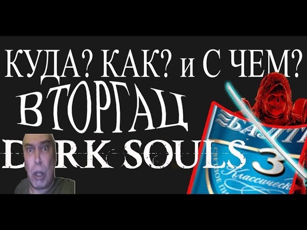 На каком уровне вторгаться в Dark souls