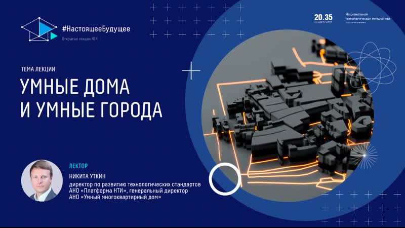 Умные дома и умные города. Лекция Никиты