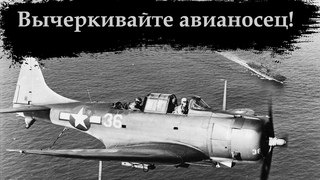 Молот американского флота. SBD Dauntless история создания, боевого применения.