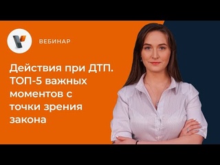 Действия при ДТП. ТОП-5 важных моментов с точки зрения закона
