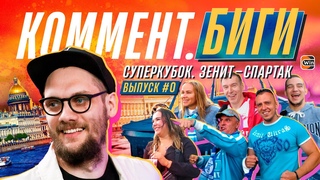 Коммент.Биги | Суперкубок России | Зенит - Спартак