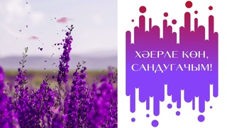 Херле кн, сандугачым!