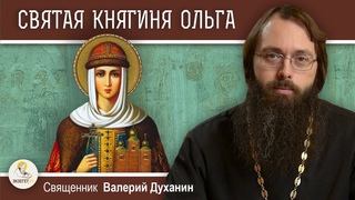 СВЯТАЯ  КНЯГИНЯ  ОЛЬГА.  Священник Валерий Духанин