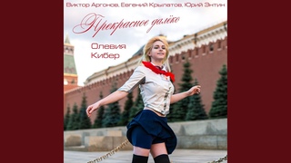 Прекрасное Далёко