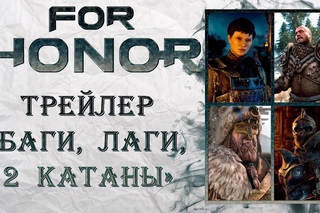 For Honor - Трейлер “Баги, лаги, 2 катаны“