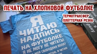 Печать на хлопковой футболке. Термотрансфер + плоттерная резка.