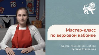 Мастер-класс по верховой набойке