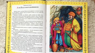 Аудиосказка АЛИ-БАБА и 40 РАЗБОЙНИКОВ. Читаем вслух детские книги, сказки для детей
