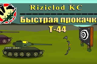 Тундермульт - Быстрая прокачка Т-44