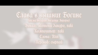 Gloria in excelsis Dea / Слава в вышних Богине | Umineko no Naku koro ni rus