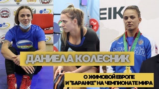 ДАНИЕЛА КОЛЕСНИК / О ЖИМОВОЙ ЕВРОПЕ И БАРАНКЕ НА ЧЕМПИОНАТЕ МИРА 2021