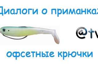 Диалоги о приманках. Оснащение приманок офсетными крючками...