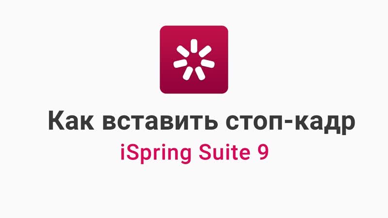 Как вставить стоп кадр в