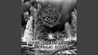 Севером правят темные Боги