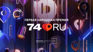Церемония вручения первой Народной премии  в Челябинске