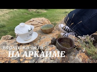 перезвон солнц | летнее солнцестояние на аркаиме