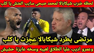 لحظه ضرب شيكابالا لمحمد صبحى|سايب المتش يا 