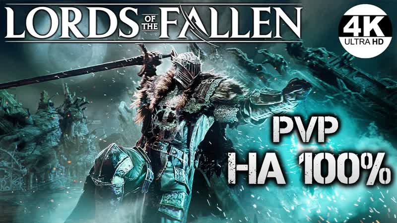 Lords of the Fallen 2023 НА 100 с ПВП PVP Смешанный билд на кровотечение