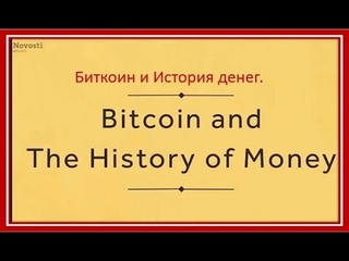 Биткоин  Bitcoin и История денег