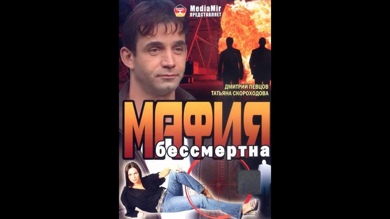 Мафия Бессмертна (Криминал, Боевик, 1993) 1080