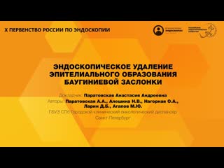ЭНДОСКОПИЧЕСКОЕ УДАЛЕНИЕ ЭПИТЕЛИАЛЬНОГО ОБРАЗОВАНИЯ БАУГИНИЕВОЙ ЗАСЛОНКИ