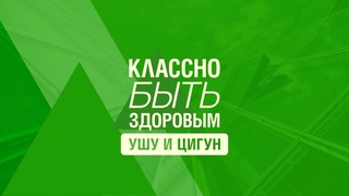 Классно быть здоровым. Выпуск № 16. Ушу и Цигун. Комплекс 8 кусков парчи. Первое занятие