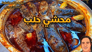 اذا الدهن مو للركب لا تسموه محشي حلبي 👀✌