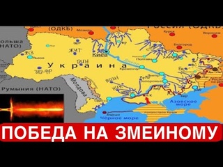 Сводки с фронтов / Победа на Змеиному / Пылающий Меч