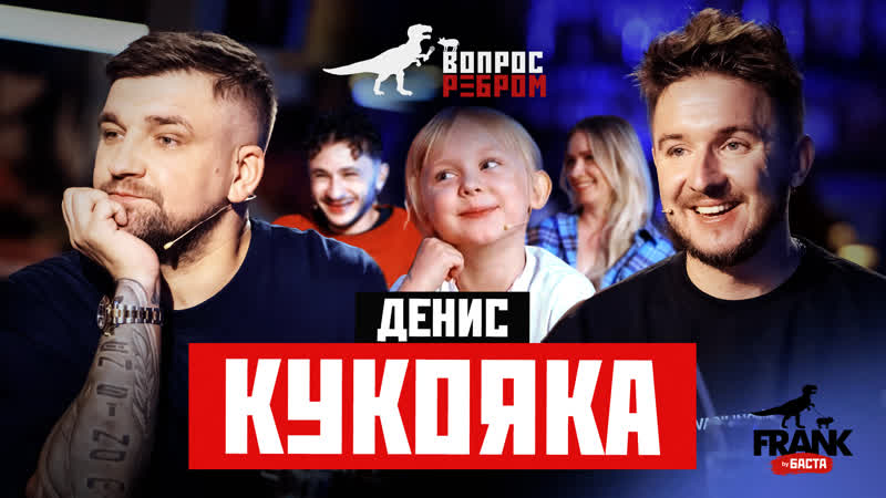 Вопрос Ребром Денис