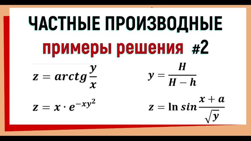 8. Примеры решения частных производных