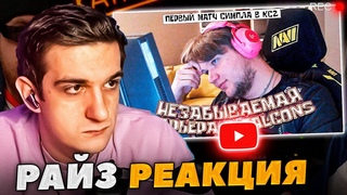 ЭВЕЛОН СМОТРИТ РАЙЗА - ПЕРВАЯ ИГРА СИМПЛА В ФАЛЬКОНС! КТО ЕГО ТЕПЕРЬ КУПИТ