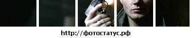 №18 Dean Winchester 18.01: профиль, фото, статус - ВКонтакте