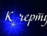 Настюшка Савченко | Калининград