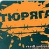Аватар: Тюряга Кореша добавляйтесь