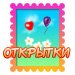 Открытки — поздравь своих друзей!