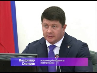 Глава Ярославля Владимир Слепцов выстраивает работу с
