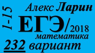 Разбор Варианта ЕГЭ Ларина №232 (№1-15).