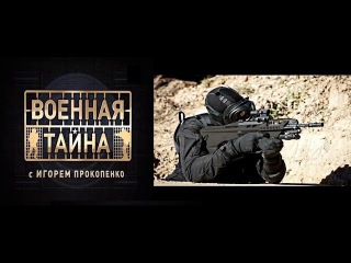 Военная тайна с Игорем Прокопенко №2 |